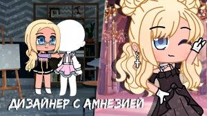 ДИЗАЙНЕР С АМНЕЗИЕЙ | ОЗВУЧКА МИНИ ФИЛЬМА | GACHA CLUB