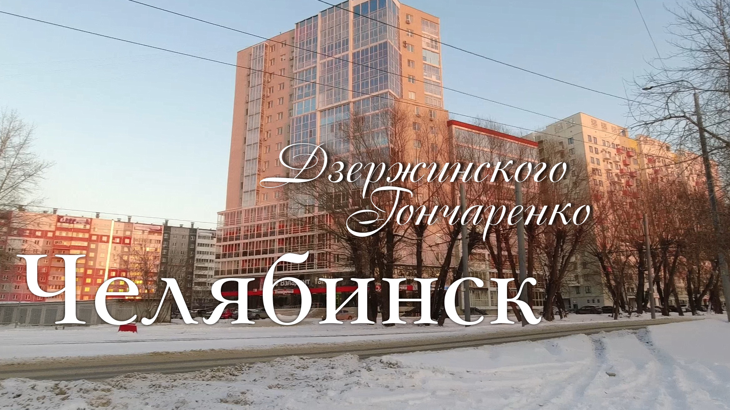 Челябинск. Прогулка по улицам Дзержинского и Гончаренко (06.12.23) смотреть онлайн