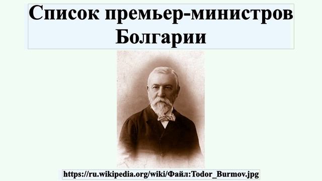 Список премьер-министров Болгарии смотреть онлайн