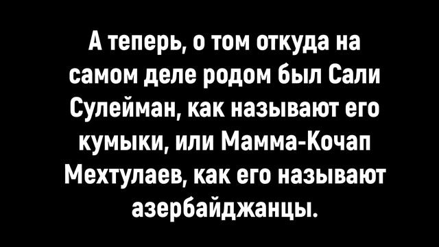 Сали Сулейман, аварский борец, которого тюрки приписывают к себе. смотреть онлайн