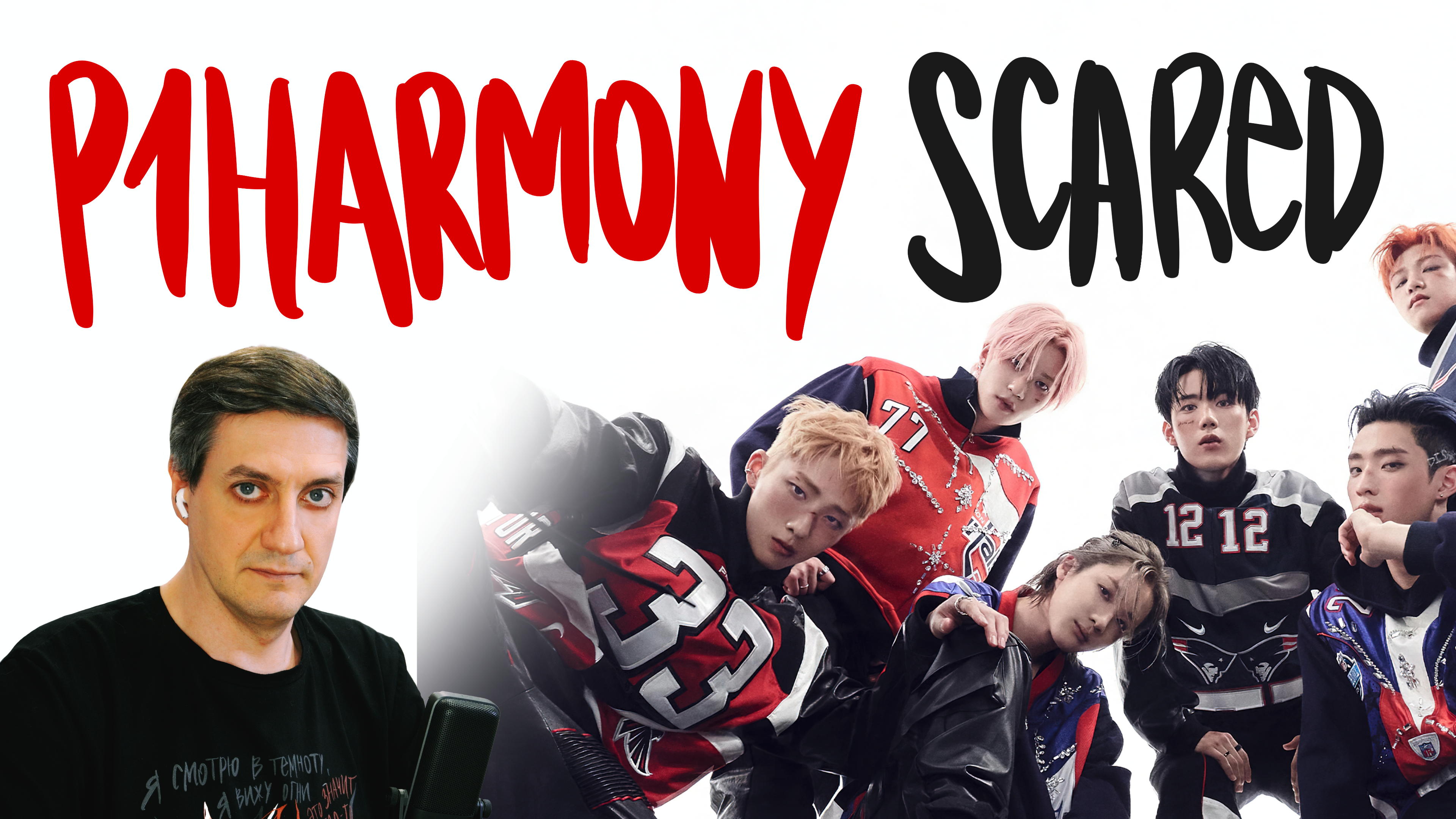 Честная реакция на P1Harmony — Scared