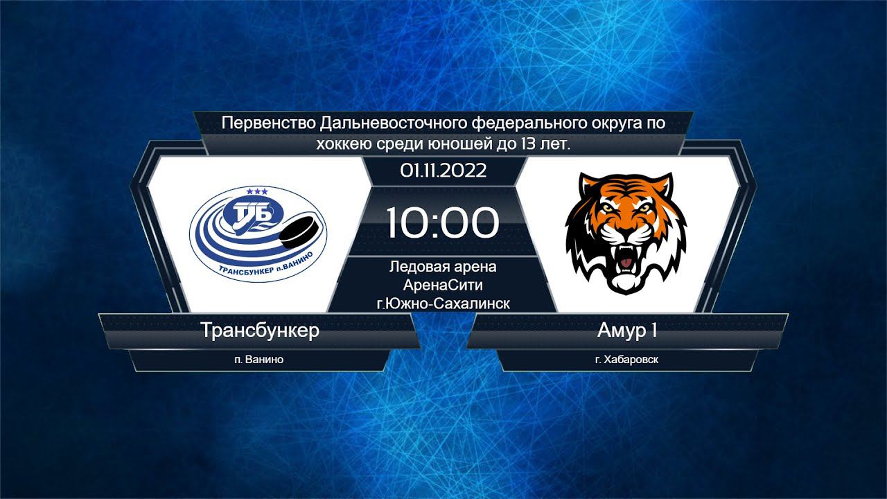 Хоккей, ДФО. "Трансбункер" - "Амур-1". смотреть онлайн