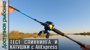 Тест Спиннинга для Джига и Твичинга с АлиЭкспресс | JOHNCOO VIVID2 + JOHNCOO GBH200