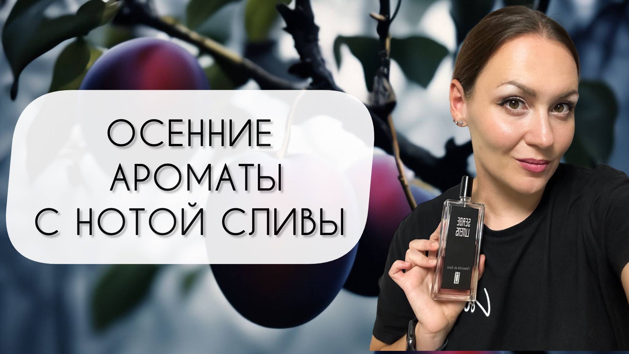 ОСЕННИЕ АРОМАТЫ С НОТОЙ СЛИВЫ\ ПРЯНЫЕ, СТРОГИЕ И УЮТНЫЕ смотреть онлайн