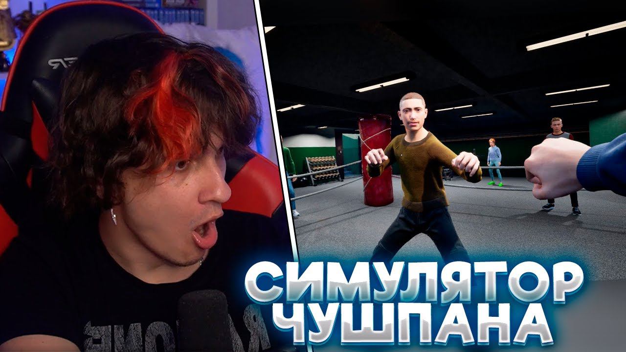 МЕЛЛШЕР ИГРАЕТ В СИМУЛЯТОР ЧУШПАНА