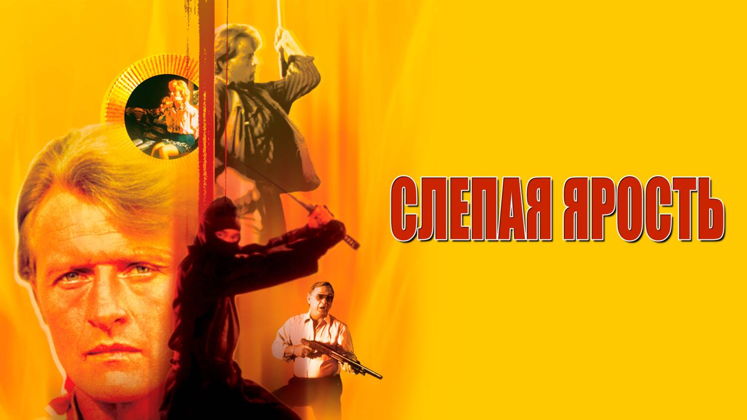 Слепая ярость (1989). Трейлер *англ.) смотреть онлайн