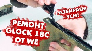 Ремонт страйкбольного пистолета WE Glock 18C. Разборка и сборка УСМ.  WE Glock 18C Disassembly