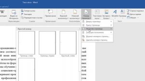 Как пронумеровать страницы в Word? Нумерация страниц в ворд - сверху, снизу и на полях