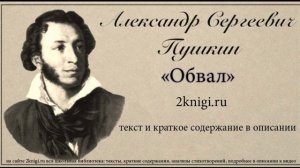 Пушкин А.С. "Обвал" стихотворение.
