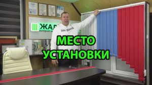 Место установки карниз вертикальных жалюзи.