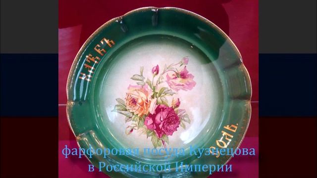 Фарфор Кузнецова в Российской Империи смотреть онлайн