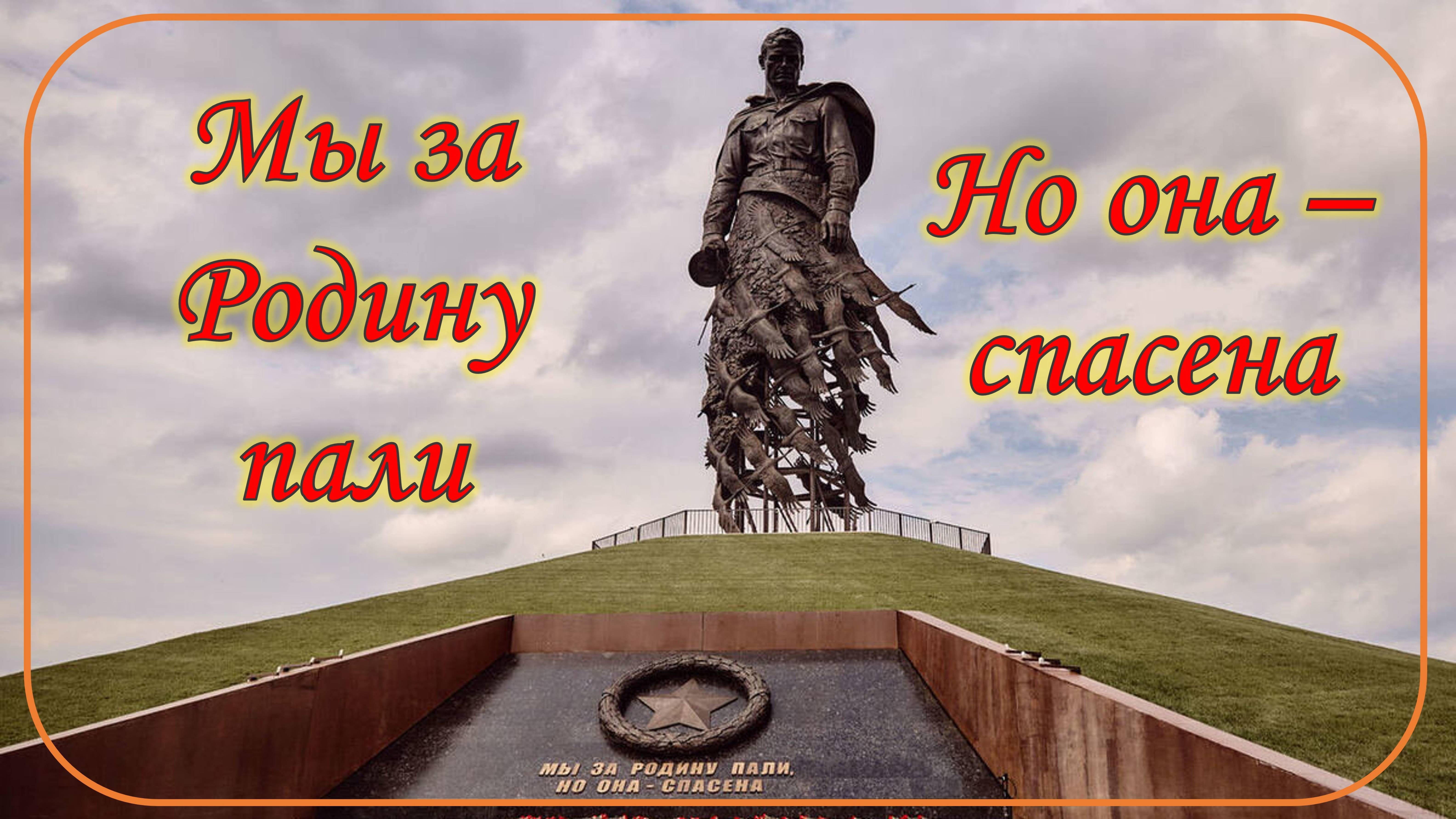 Я убит подо Ржевом - Мы за Родину пали, но она спасена!
