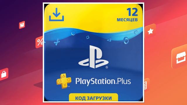 PlayStation Plus 12-месячная подписка | скидки на Али смотреть онлайн