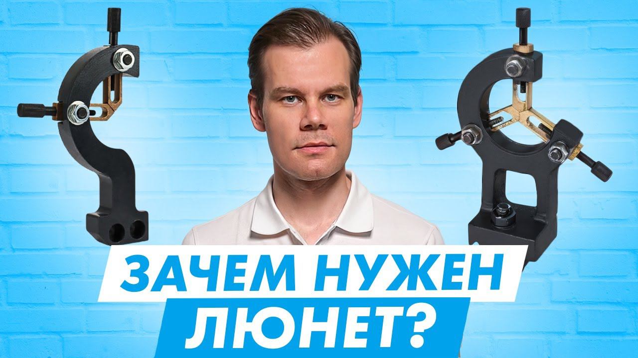 Люнет для токарного станка / Обзор Люнета подвижного и неподвижного для WM210 смотреть онлайн
