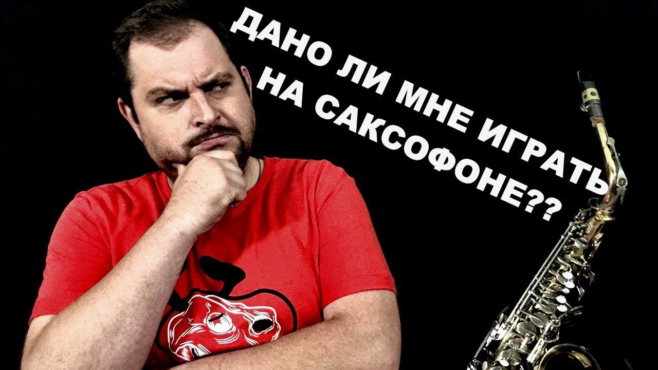 Смогу ли я играть на саксофоне? смотреть онлайн