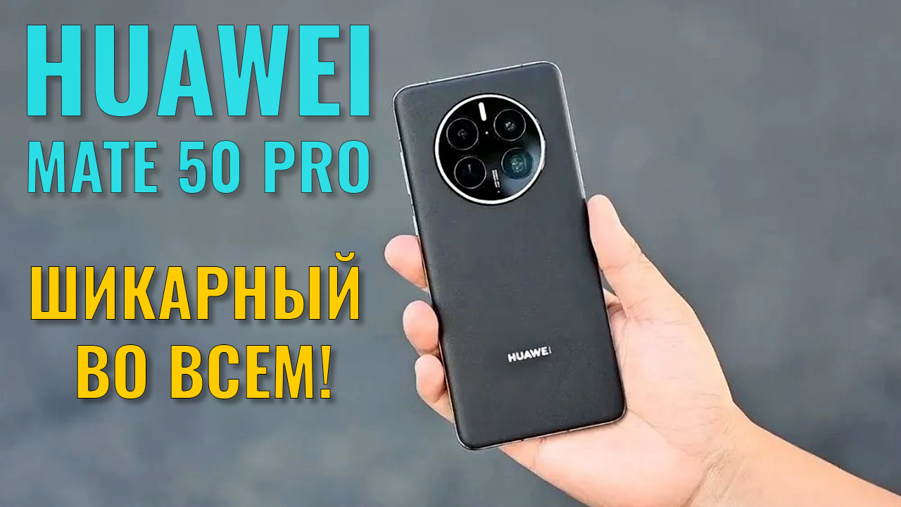 Шикарный во всем! Huawei Mate 50 Pro честный обзор смотреть онлайн