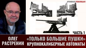 Олег Растренин. "Только большие пушки". Часть 1. Как в ВВС КА появились крупнокалиберные автоматы