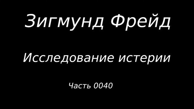 #0040 Зигмунд Фрейд. Исследование истерии. Истории болезни. Фрейлейн Анна О. Часть 19. смотреть онлайн