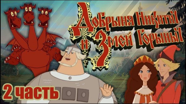 Добрыня Никитич и Змей Горыныч ИГРА (2 часть)