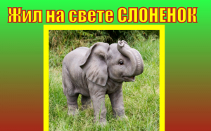 Жил на свете слонёнок. Сказка. Г.М.Цыферов