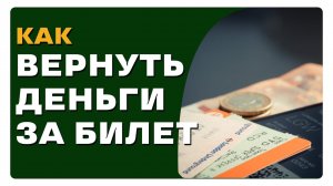 Как вернуть деньги за невозвратные билеты? Невозвратный тариф