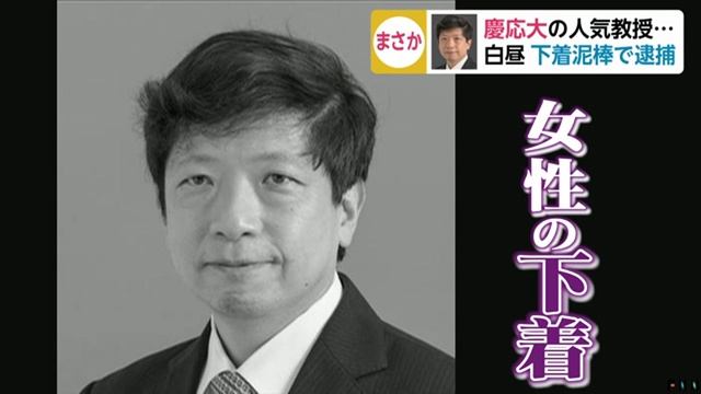 白鳥世明・慶応大学理工学部教授 下着泥棒で逮捕　千葉県市川市 смотреть онлайн