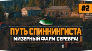 Русская Рыбалка 4 — Первый не большой фарм серебра на реке Вьюнок. Аккаунт спиннингиста #2