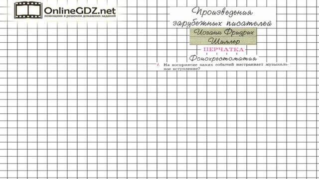 Вопрос №1 Шиллер. Фонохрестоматия — Литература 6 класс (Коровина В.Я.) Часть 2 смотреть онлайн