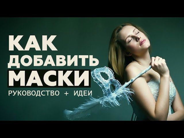 Как добавить свои маски в ФотоШОУ PRO смотреть онлайн