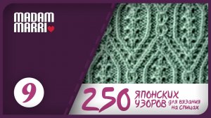 Японский ажурный узор №9.ИЗ КНИГИ 250 ЯПОНСКИХ УЗОРОВ ДЛЯ ВЯЗАНИЯ НА СПИЦАХ.