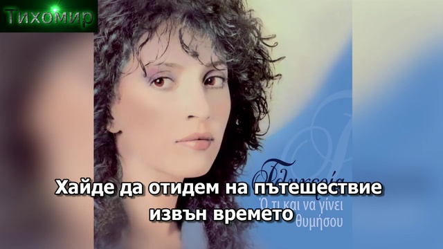 BG Превод Glykeria - O, Ti Kai Va Yinei Thimisou. Каквото и да стане, помни