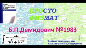 № 1983 из сборника задач Б.П.Демидовича (Неопределённые интегралы).