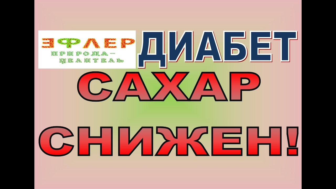 Д12 - ФИНИКИ СНИЗИЛИ САХАР В КРОВИ. Реальный опыт народа. смотреть онлайн
