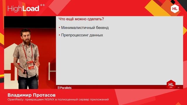 Владимир Протасов — OpenResty: превращаем NGINX в полноценный сервер приложений смотреть онлайн