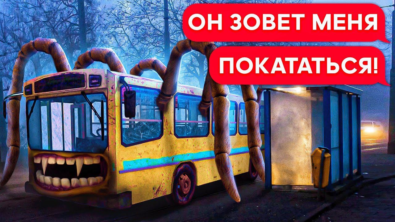 АВТОБУС ПОЖИРАТЕЛЬ SCP 2086 или ИЗМЕНЕНИЕ МАРШРУТА! смотреть онлайн