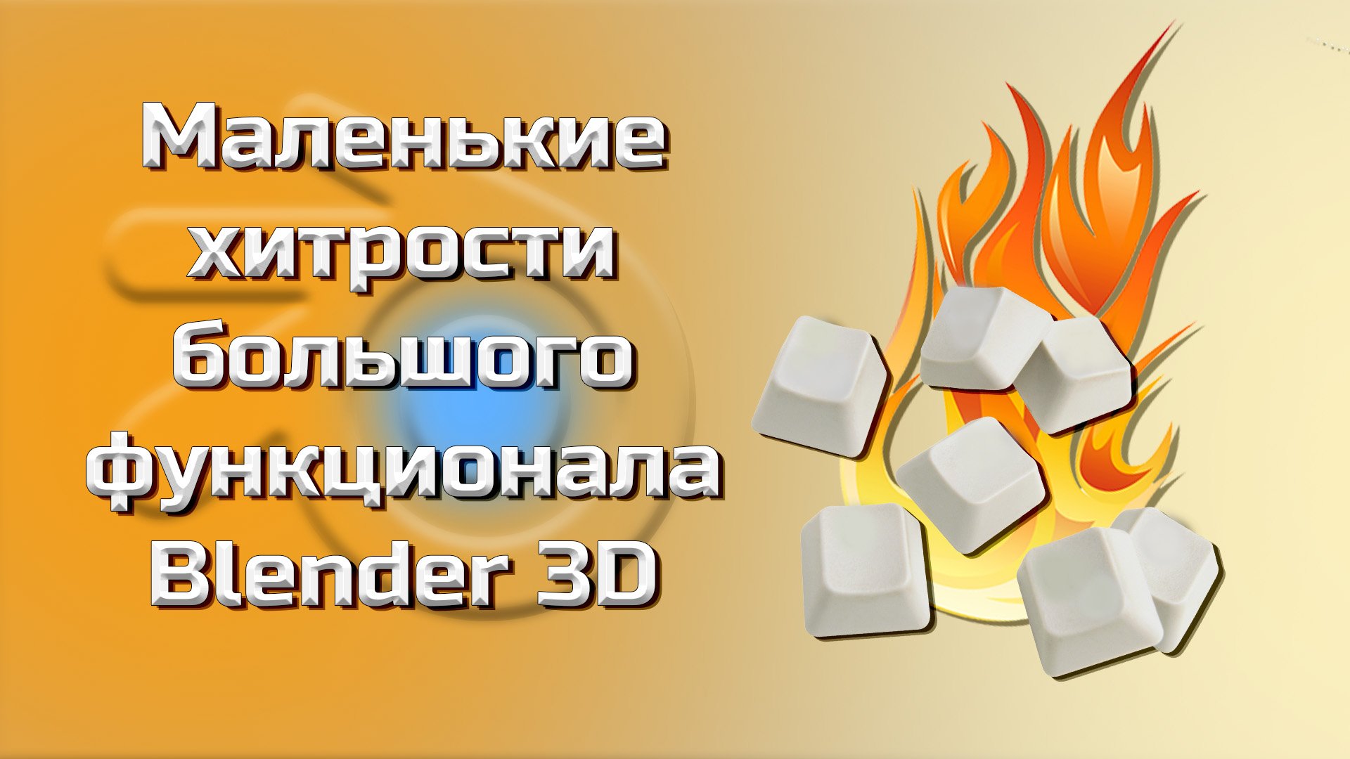 С этим ты быстрее освоишь Blender 3D! смотреть онлайн