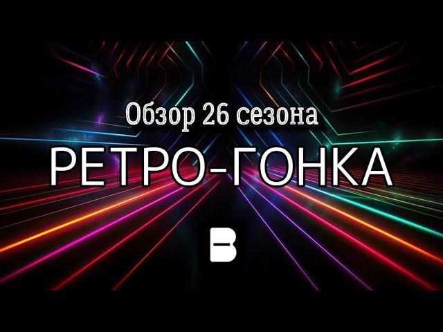 Beatstar / Обзор 26 сезона «Ретро-гонка»