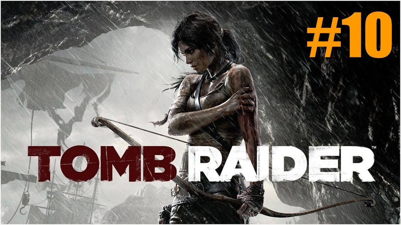 Tomb Raider Прохождение #10