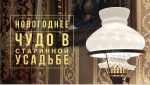 НОВОГОДНЕЕ ЧУДО В СТАРИННОЙ УСАДЬБЕ