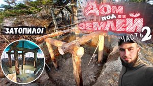ДОМ в глуши ПОД ЗЕМЛЕЙ  | СТРОЮ ЗЕМЛЯНКУ СВОИМИ РУКАМИ | ИЗБА | Каркас, ДОЖДЬ вмешался | 2 часть