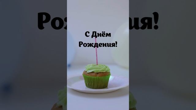 Видео с днем рождения девушке смотреть онлайн