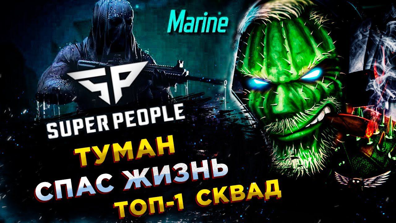 SUPER PEOPLE◾️МОРПЕХ (Marine) - ТОП-1 СКВАД: RGT Candy, Hayder, Свят смотреть онлайн