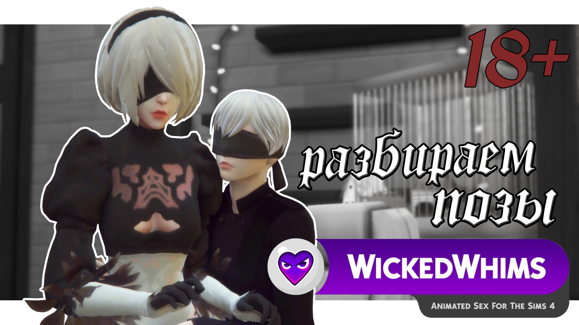 WICKEDWHIMS ПОЗЫ #1 смотреть онлайн