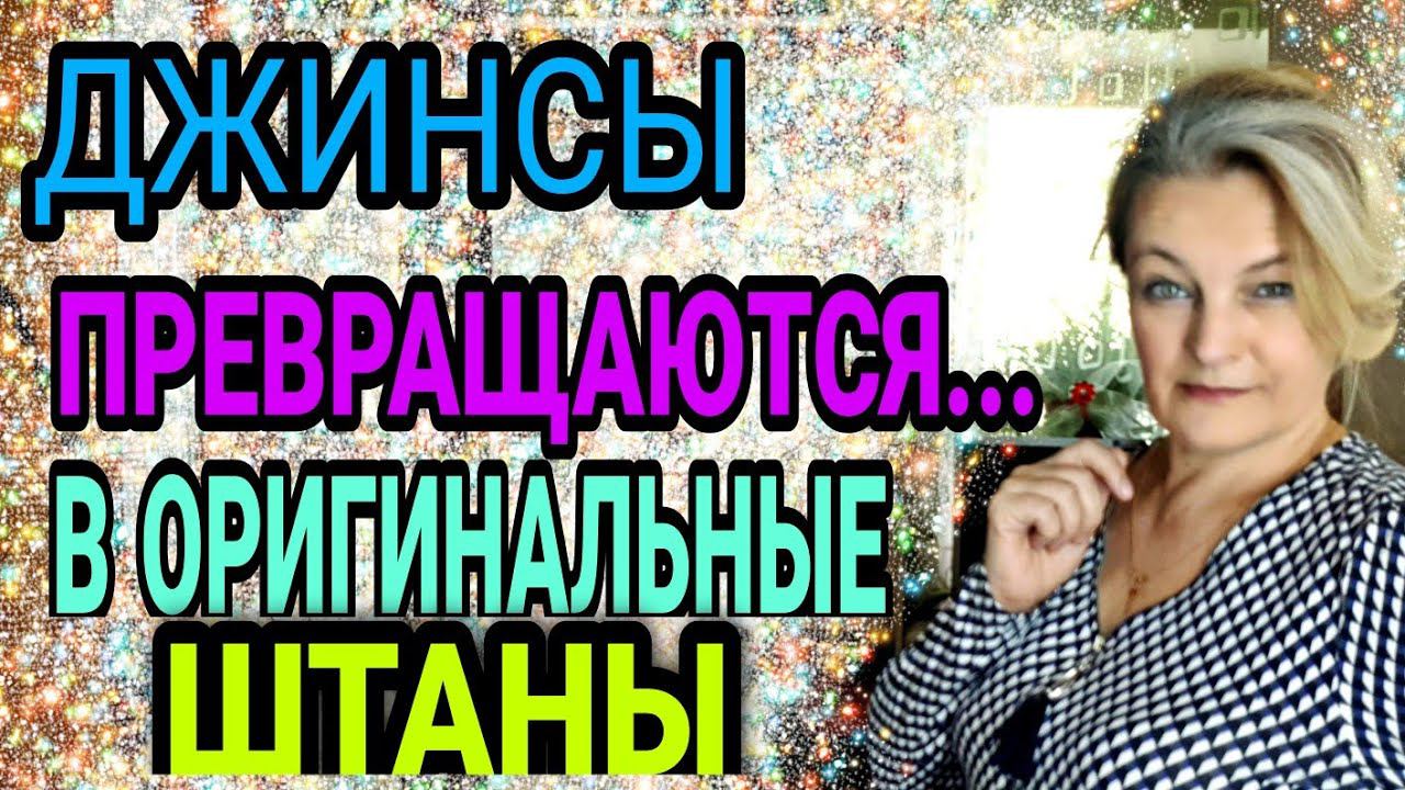 Джинсы и спортивные штаны малы, давайте их подружим. смотреть онлайн