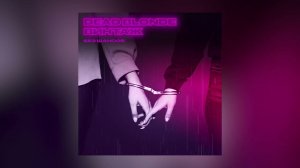 DEAD BLONDE & Винтаж — Без шансов (official audio)