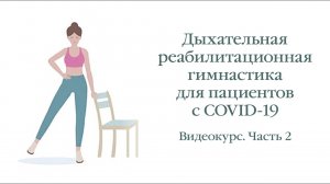 Дыхательная реабилитационная гимнастика для пациентов с COVID-19 (Часть II)