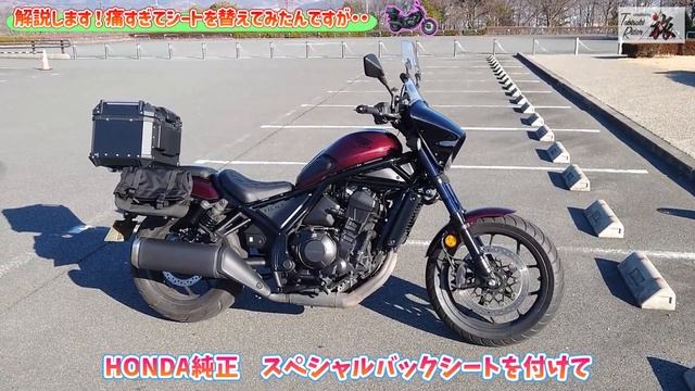 レブルのお尻の悩みはこれで解決？シートを替えてみた＃旅好きライダーチャンネル＃レブル＃レブル1100＃レブルカスタム＃カスタムシート#honda rebel 1100 смотреть онлайн