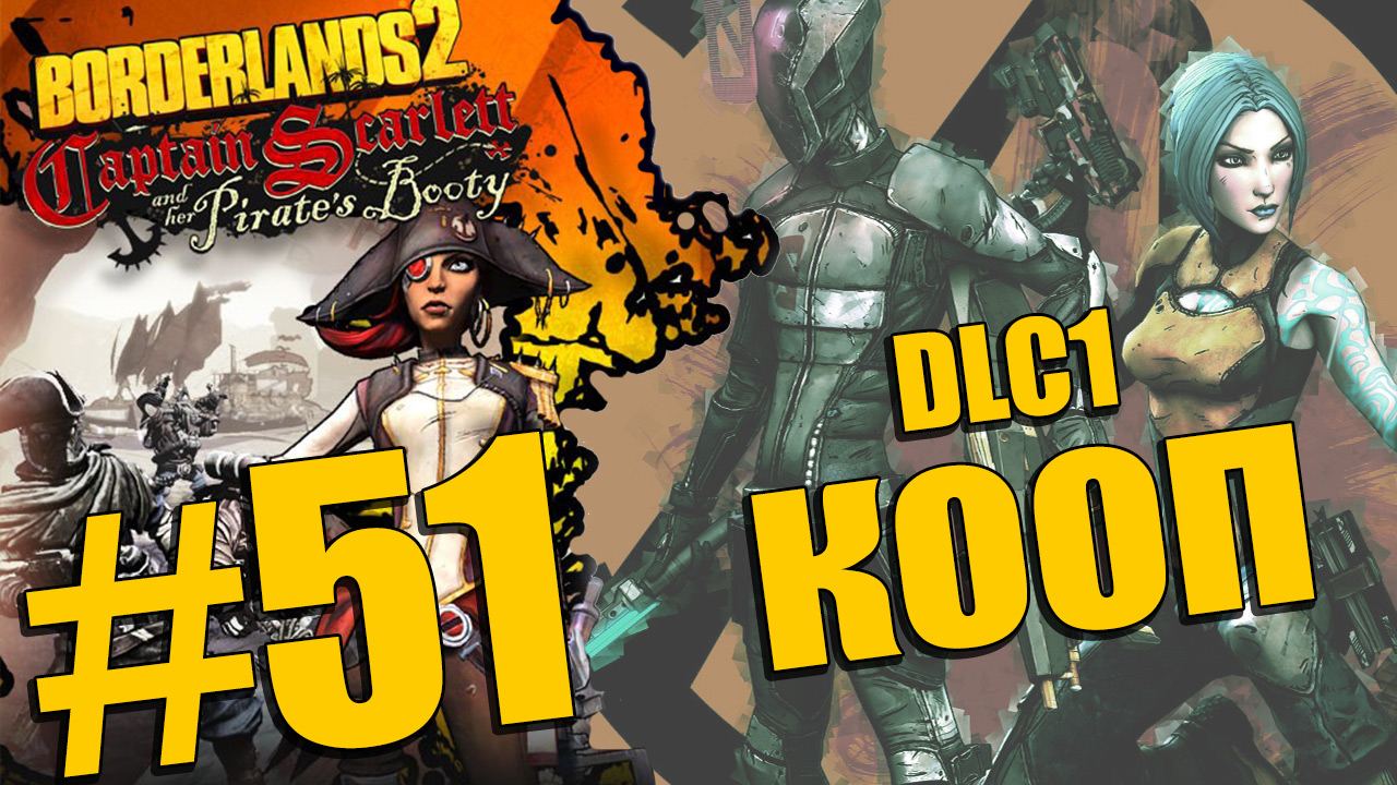 Borderlands 2 - Captain Scarlett and her Pirate's Booty - Кооператив [#51] | PC (2013 г.)