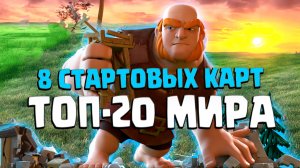 ? Колода из 8 Стартовых Карт в Топе Мира 10 Уровней! | Clash Royale