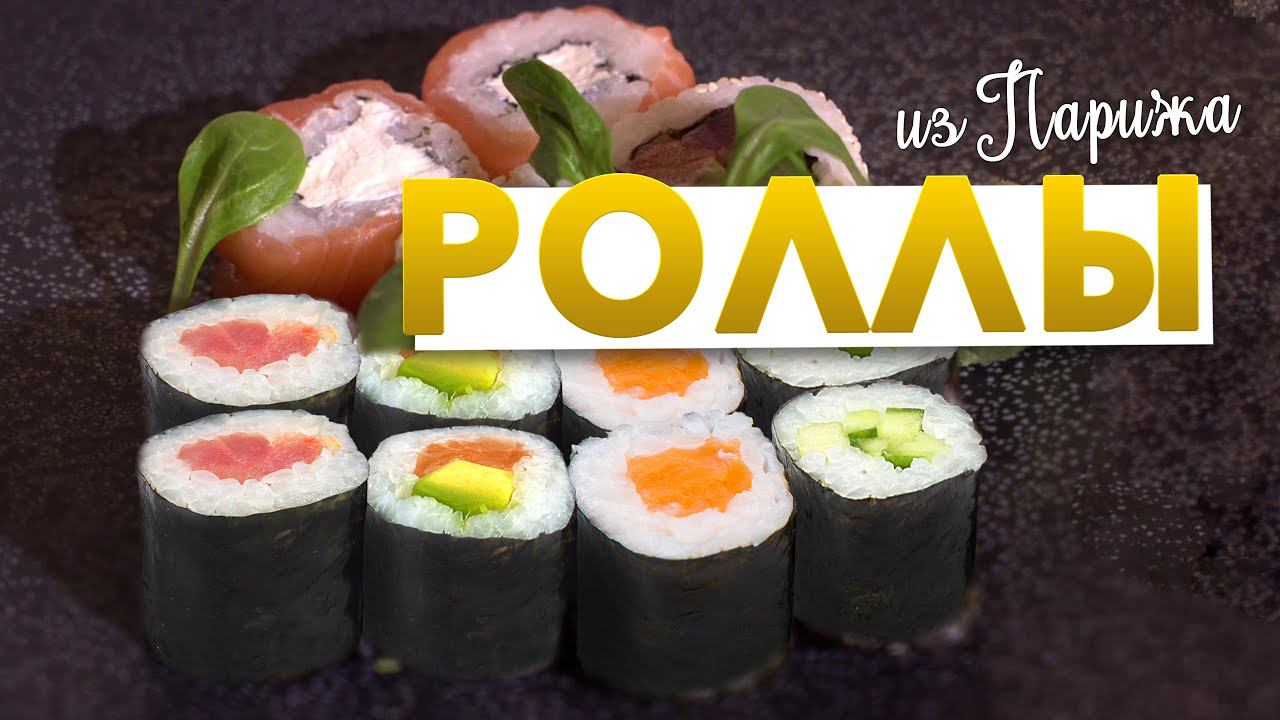 ХОЛОДНЫЕ РОЛЛЫ в домашних условиях: ФИЛАДЕЛЬФИЯ и МАКИ РОЛЛЫ | Как варить рис для суши и роллов смотреть онлайн